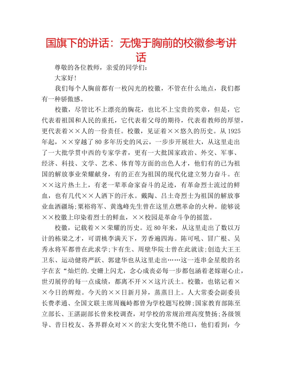 国旗下的讲话：无愧于胸前的校徽参考讲话 _第1页