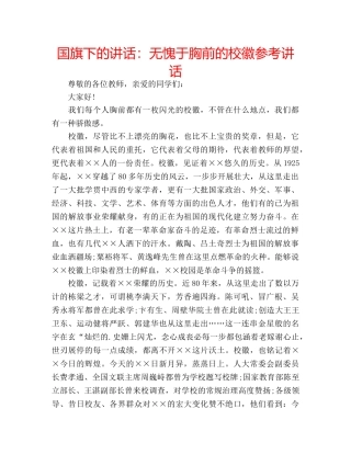 国旗下的讲话：无愧于胸前的校徽参考讲话 