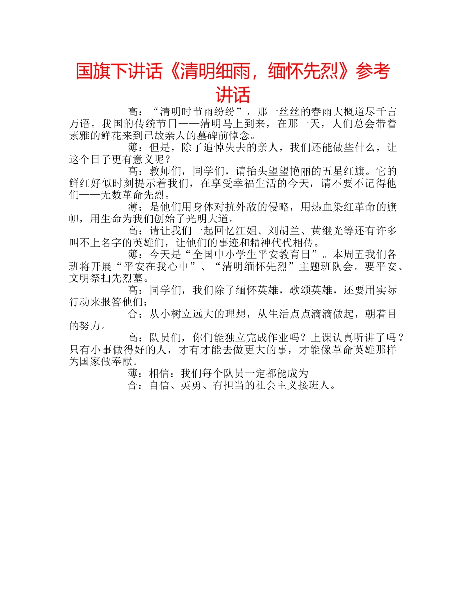 国旗下讲话《清明细雨，缅怀先烈》参考讲话 _第1页