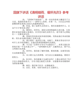国旗下讲话《清明细雨，缅怀先烈》参考讲话 