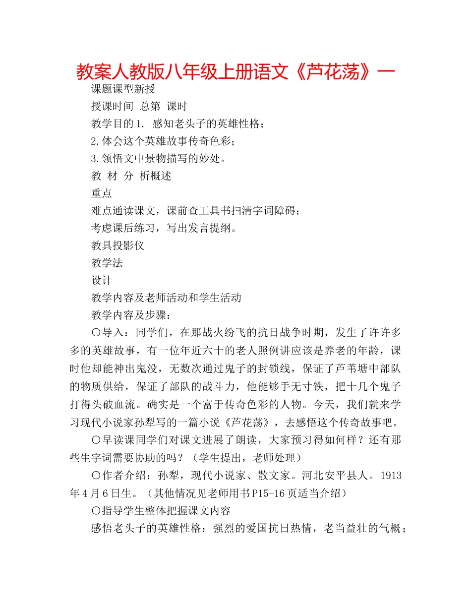 教案人教版八年级上册语文《芦花荡》一 _第1页