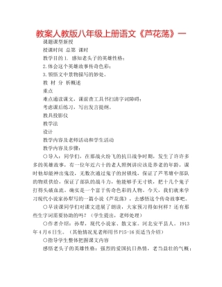 教案人教版八年级上册语文《芦花荡》一 