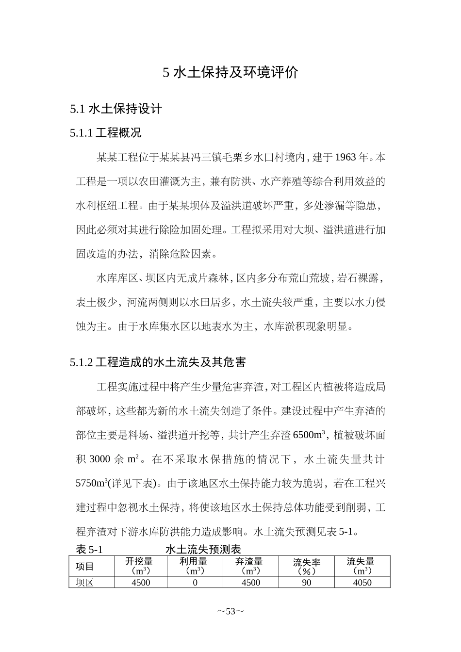 某除险加固工程水土保持及环境评价_第1页