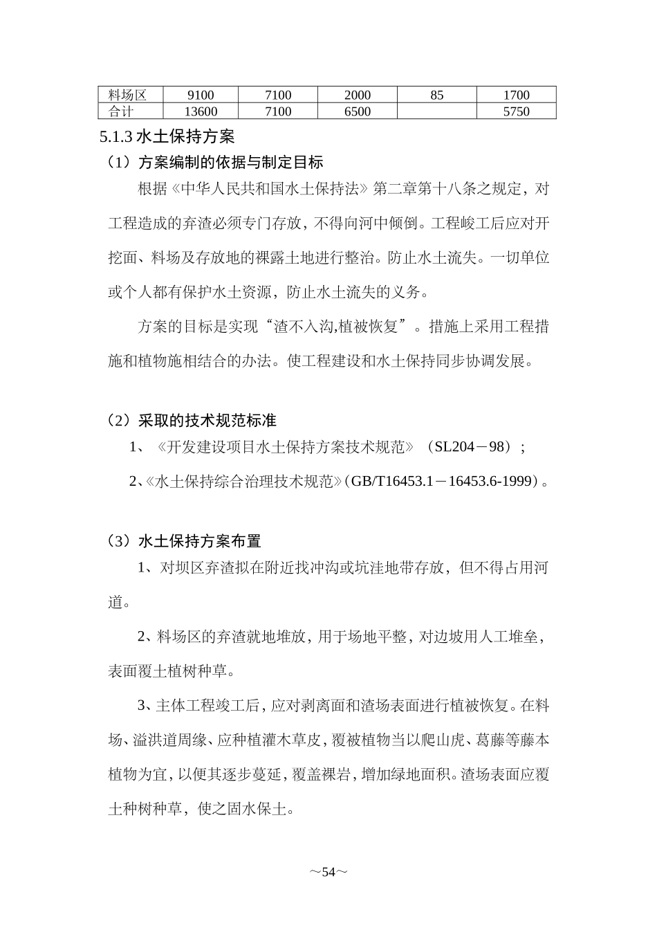 某除险加固工程水土保持及环境评价_第2页