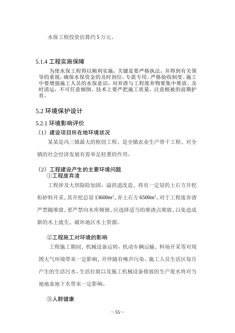 某除险加固工程水土保持及环境评价_第3页