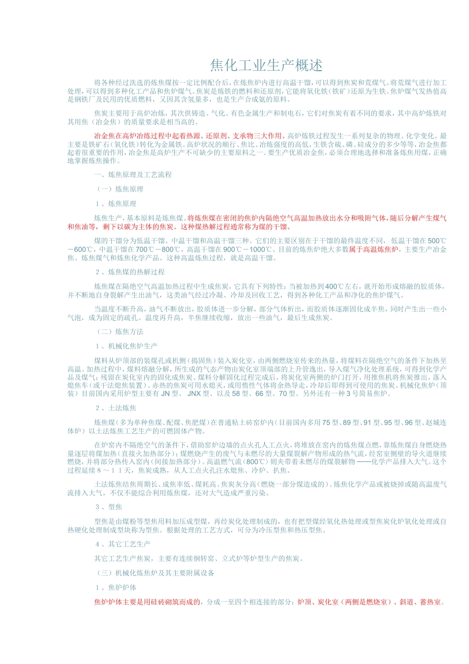 焦化厂简要生产过程_第1页