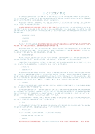 焦化厂简要生产过程