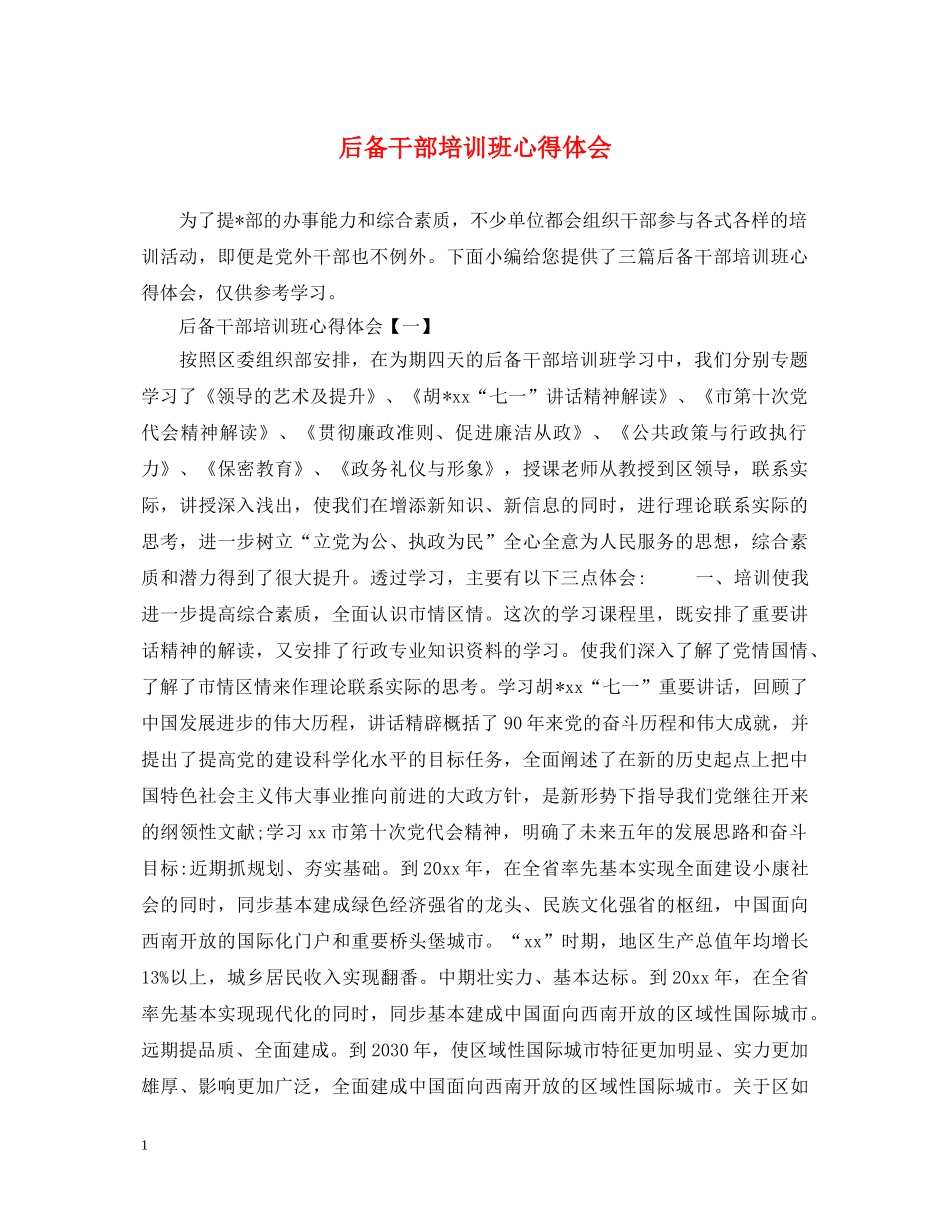 后备干部培训班心得体会 _第1页