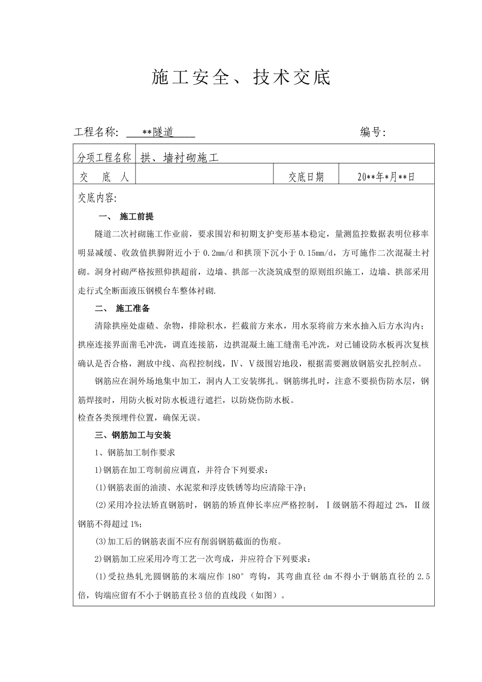 隧道二次衬砌施工交底_第1页