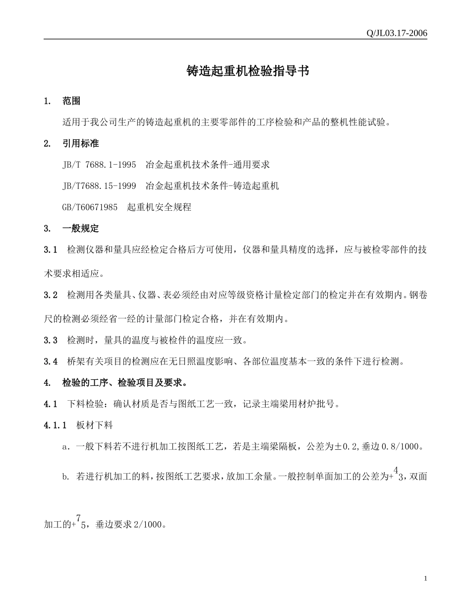 铸造起重机检验指导书_第1页
