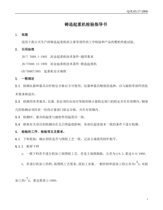 铸造起重机检验指导书
