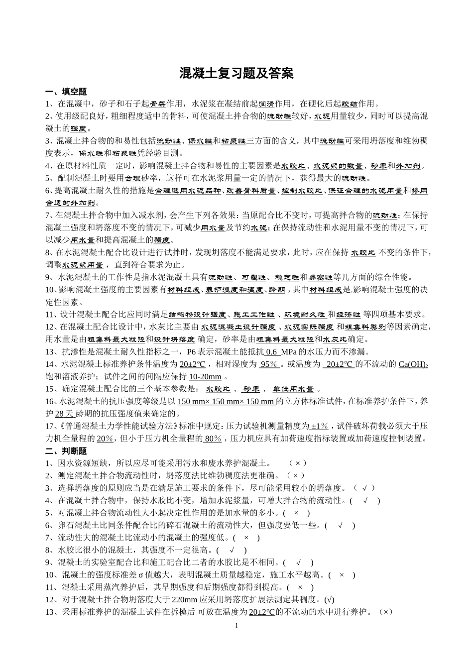 土木工程材料复习题及答案_第1页