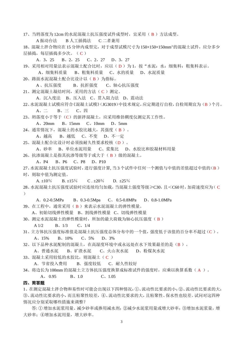 土木工程材料复习题及答案_第3页