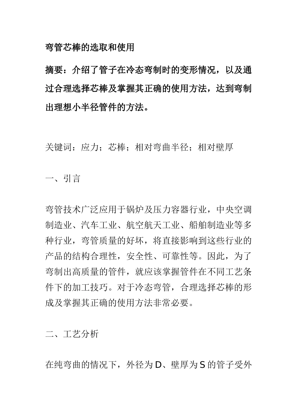 弯管芯棒的选取和使用_第1页