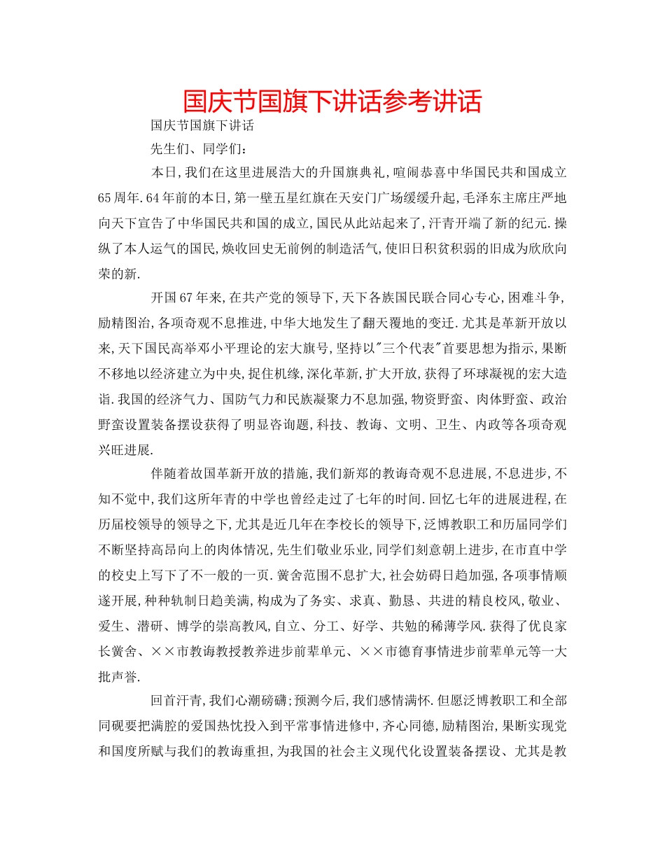 国庆节国旗下讲话参考讲话 _第1页