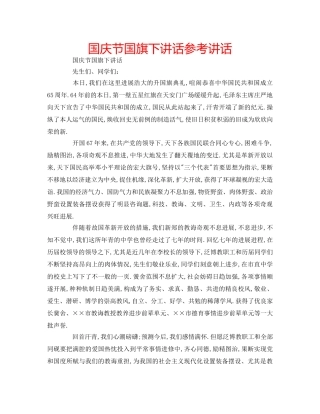 国庆节国旗下讲话参考讲话 