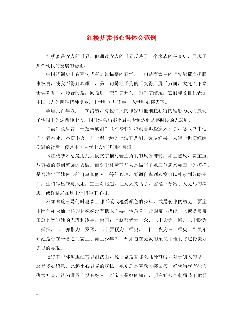 红楼梦读书心得体会范例 _第1页