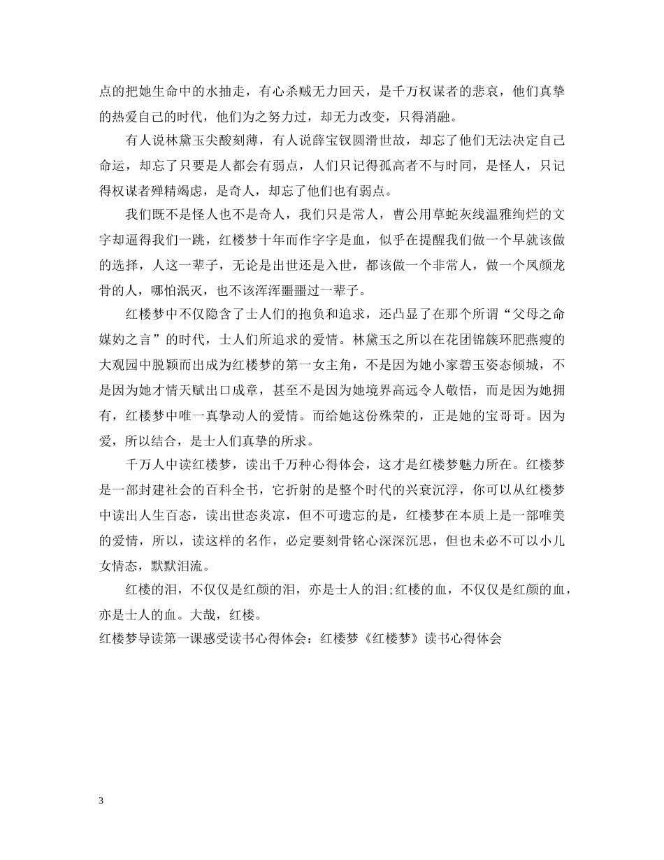 红楼梦读书心得体会范例 _第3页