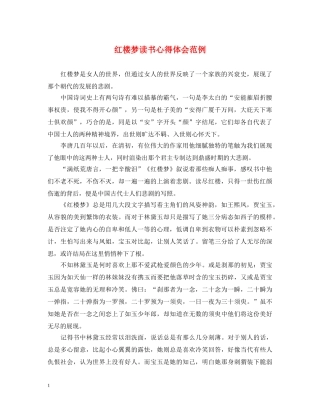 红楼梦读书心得体会范例 