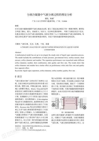 分液冷凝器中气液分离过程的理论分析