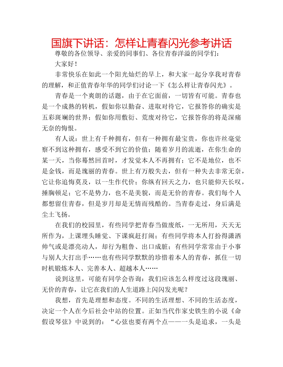 国旗下讲话怎样让青春闪光 _第1页