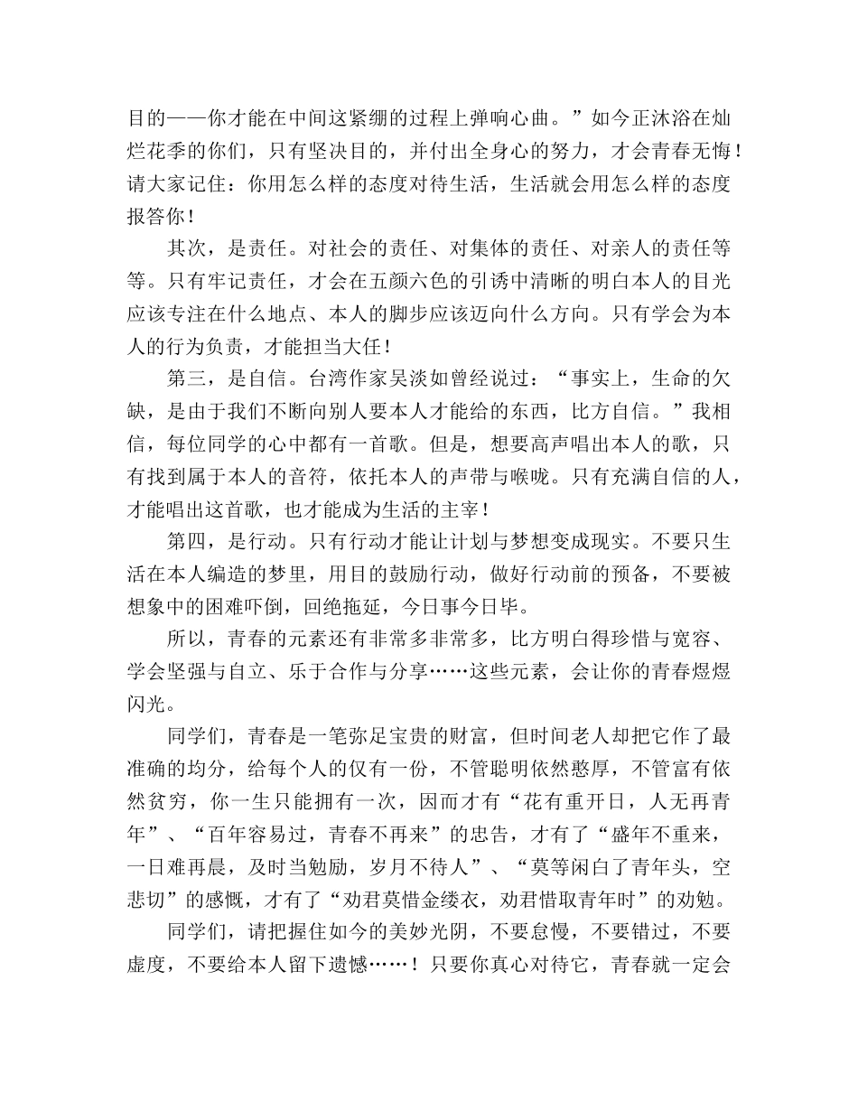 国旗下讲话怎样让青春闪光 _第2页