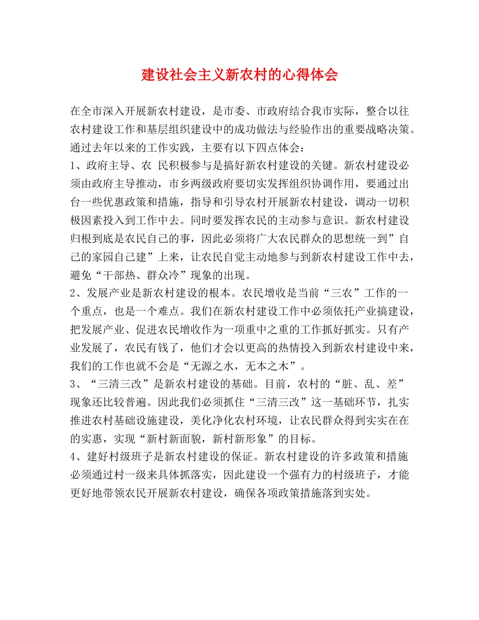 建设社会主义新农村的心得体会 _第1页