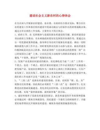 建设社会主义新农村的心得体会 