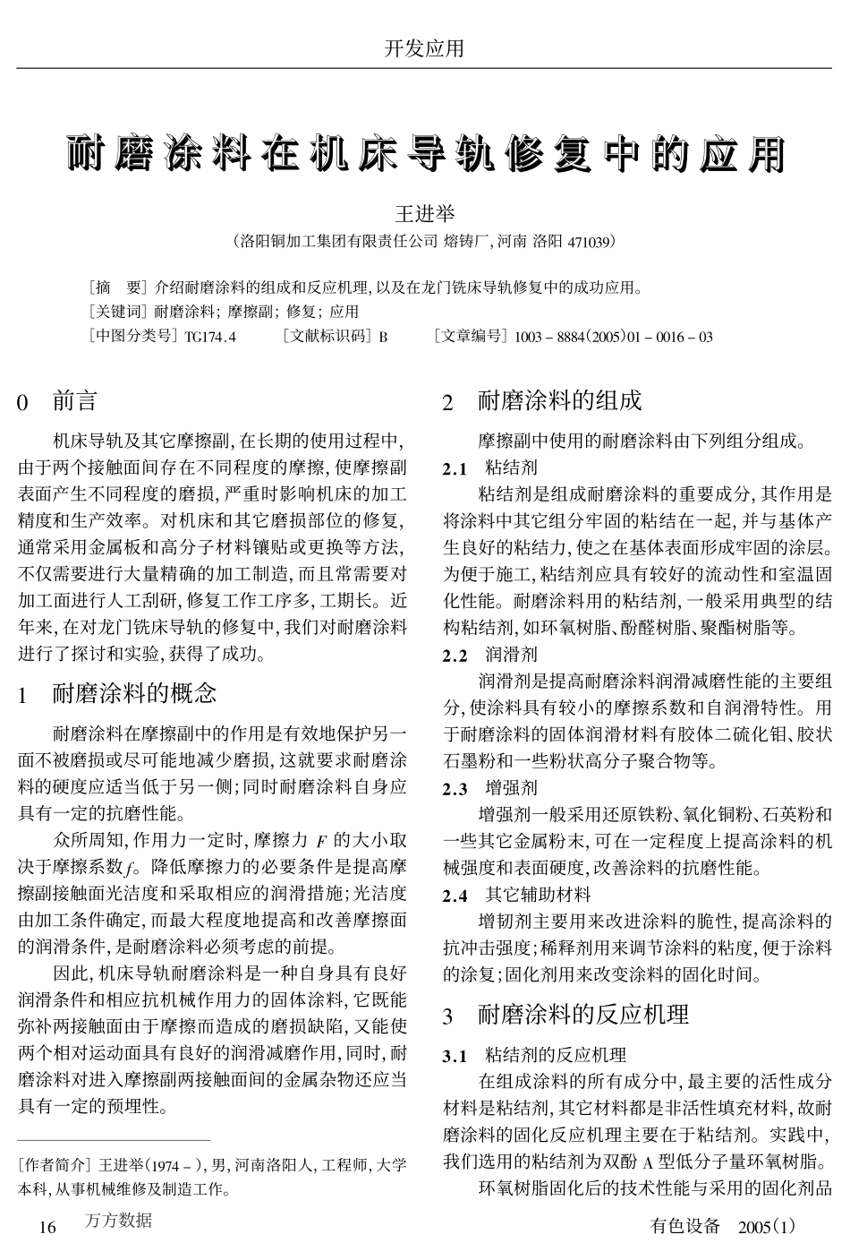 耐磨涂料在机床导轨修复中的应用_第1页