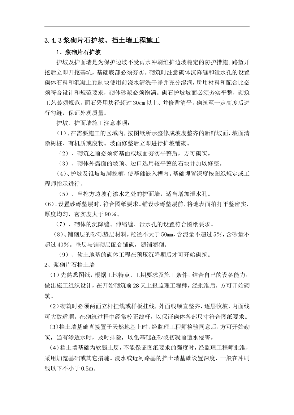 浆砌片石护肩_第1页
