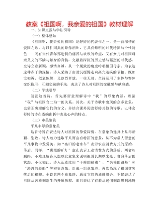 教案《祖国啊，我亲爱的祖国》教材理解 