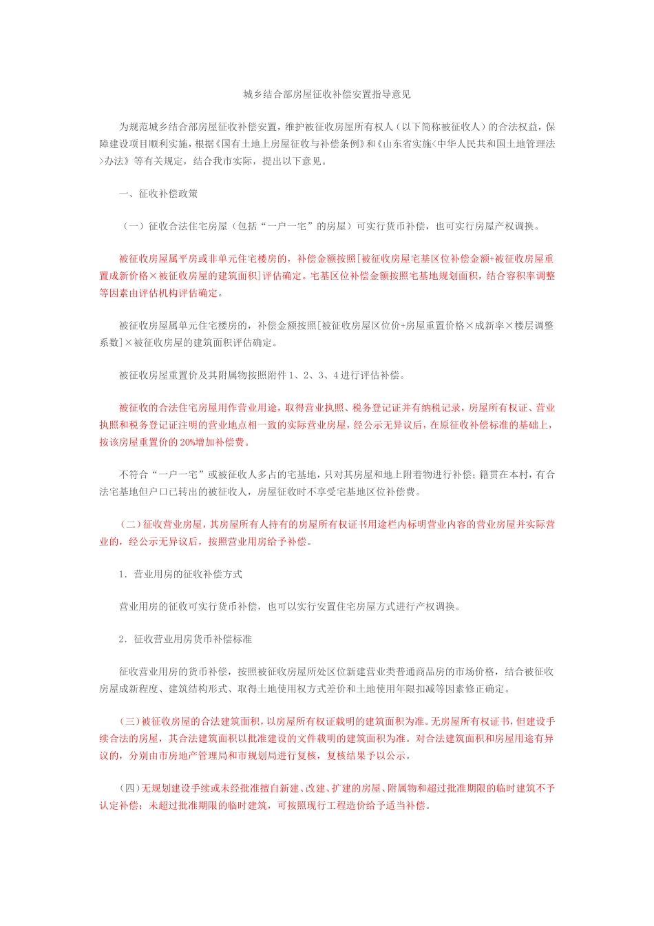 青州拆迁补偿14号文_第1页
