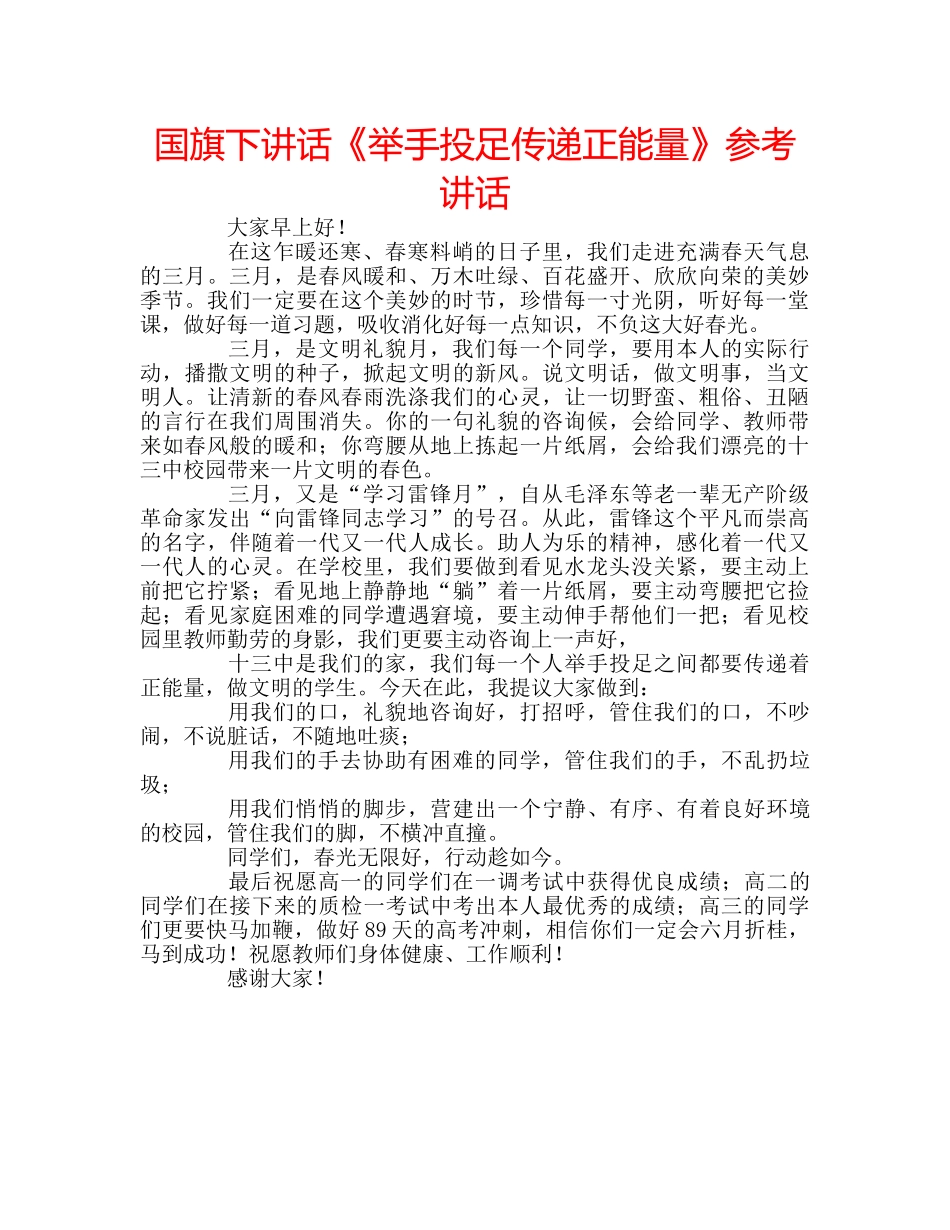 国旗下讲话《举手投足传递正能量》参考讲话 _第1页