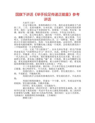 国旗下讲话《举手投足传递正能量》参考讲话 