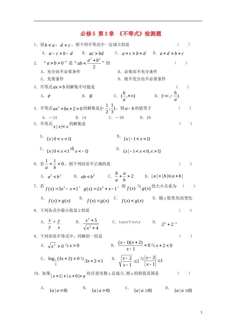 高中数学备课精选 第三章《不等式》复习测试2 新人教B版必修5_第1页