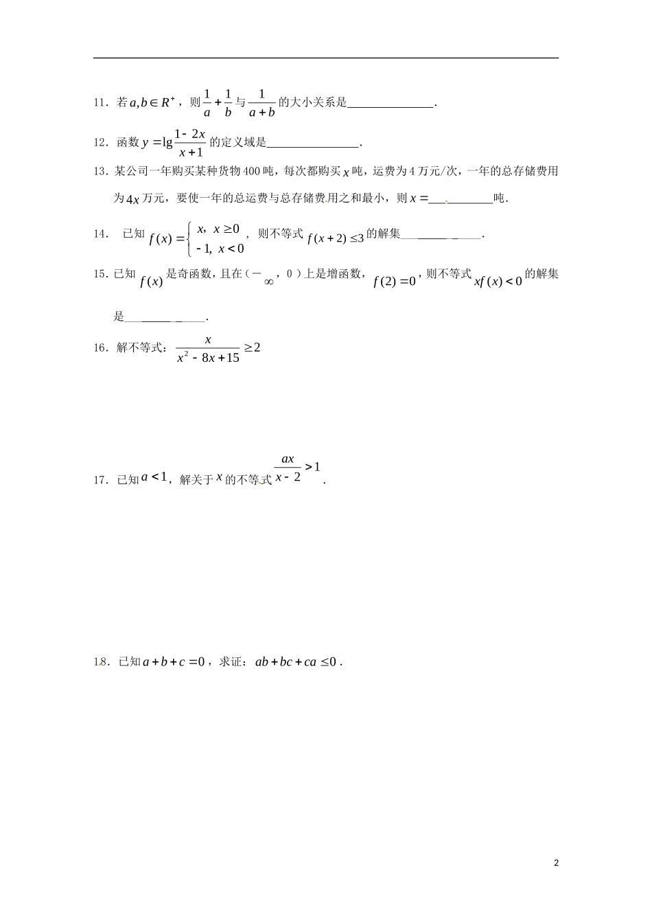 高中数学备课精选 第三章《不等式》复习测试2 新人教B版必修5_第2页