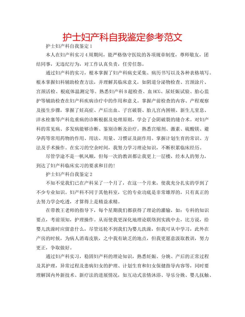 护士妇产科自我鉴定参考范文 _第1页