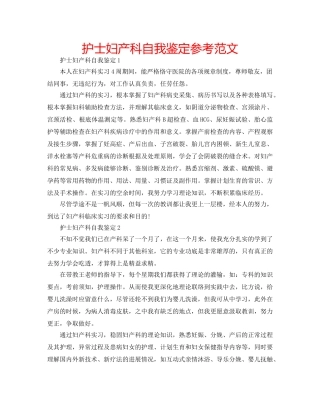护士妇产科自我鉴定参考范文 