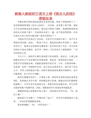 教案人教版初三语文上册《致女儿的信》课堂实录 