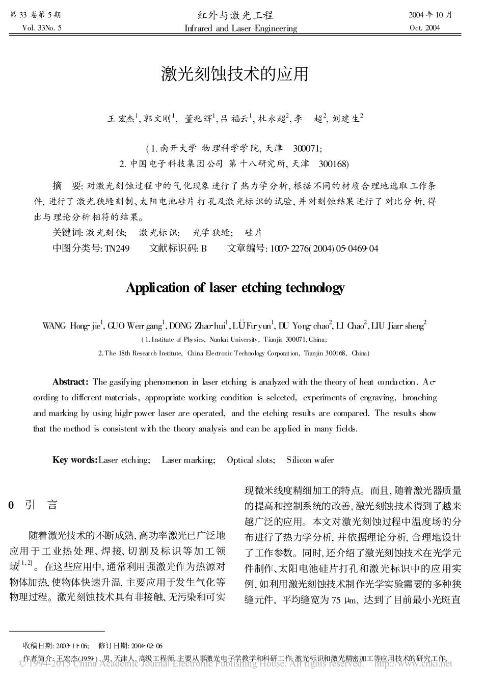 激光刻蚀技术的应用_第1页
