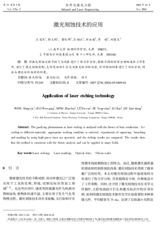 激光刻蚀技术的应用