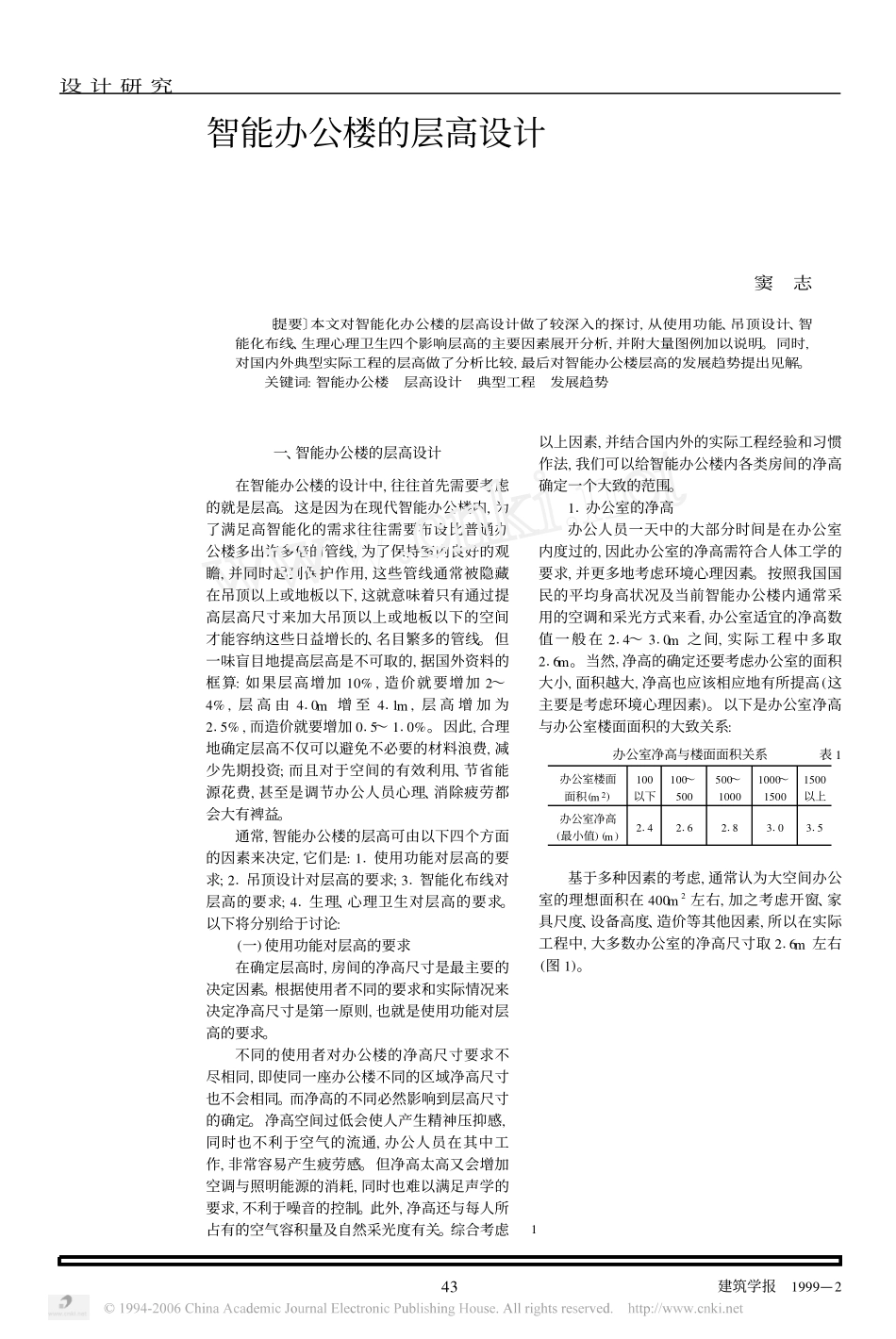 智能办公楼的层高设计_第1页