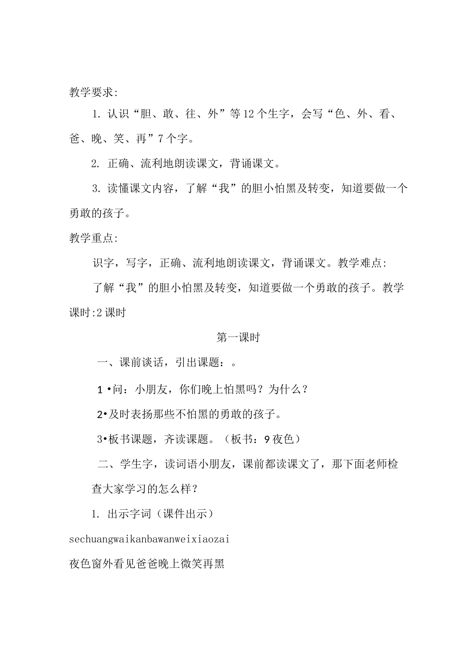 部编版人教版一年级语文下册《夜色》教案教学设计_第1页