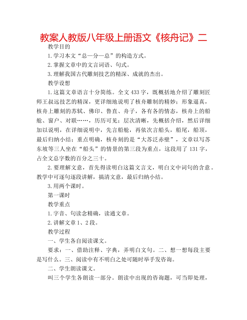 教案人教版八年级上册语文《核舟记》二 _第1页