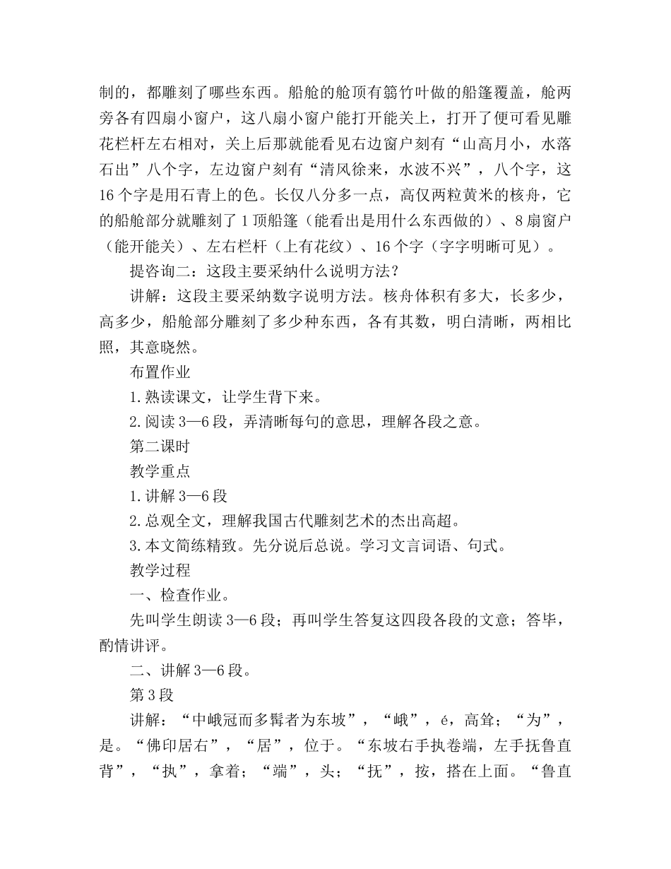 教案人教版八年级上册语文《核舟记》二 _第3页