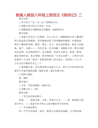 教案人教版八年级上册语文《核舟记》二 