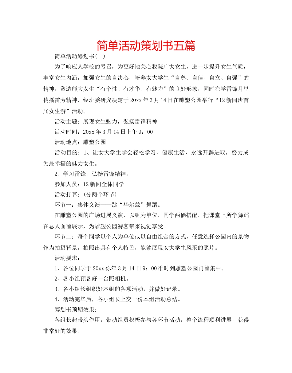 简单活动策划书五篇 _第1页