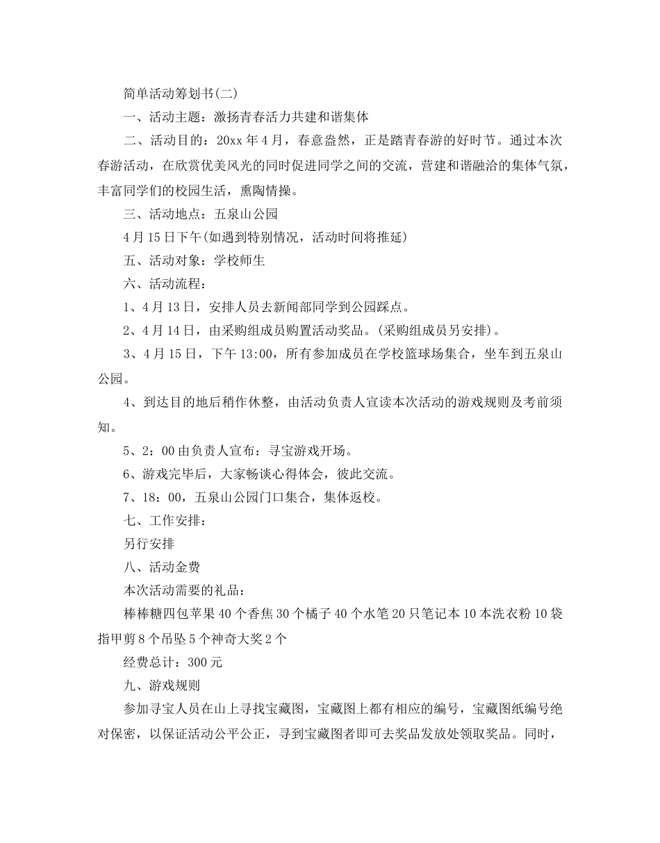简单活动策划书五篇 _第2页