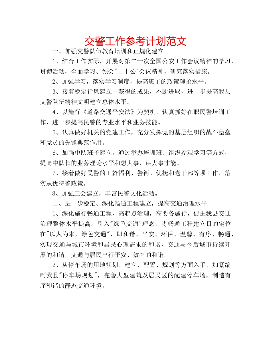 交警工作参考计划范文 _第1页