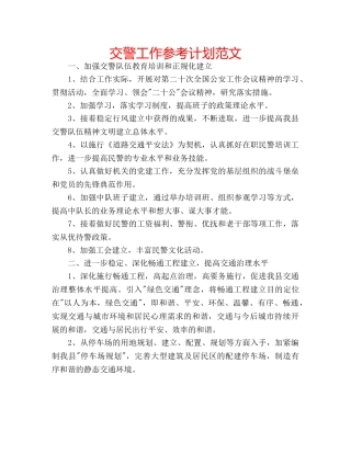 交警工作参考计划范文 
